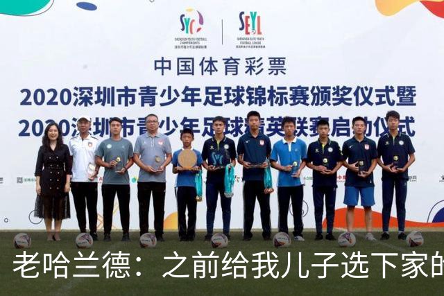 老哈兰德：之前给我儿子选下家的首要标准是谁需要9号位球员