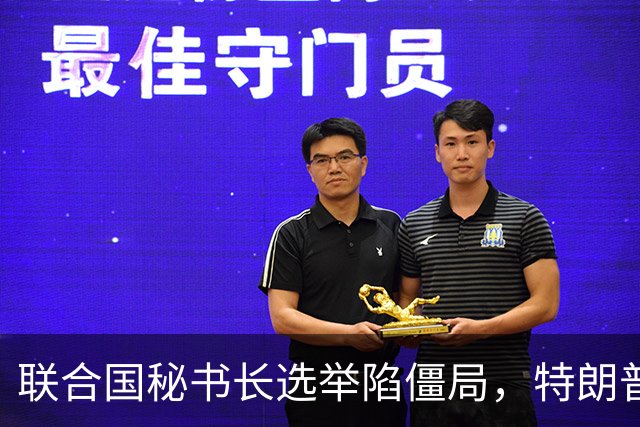 联合国秘书长选举陷僵局，特朗普推欧尔班上位，中国的态度很明确