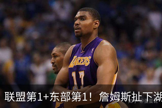 联盟第1+东部第1！詹姆斯扯下湖人遮羞布，为何他在76人肯打中锋