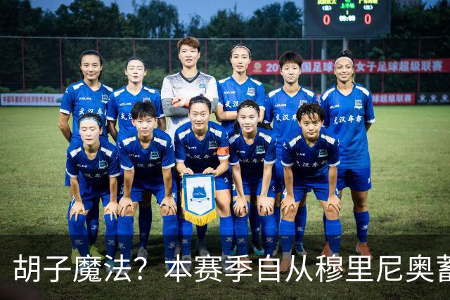 胡子魔法？本赛季自从穆里尼奥蓄须后，皇马战绩保持全胜