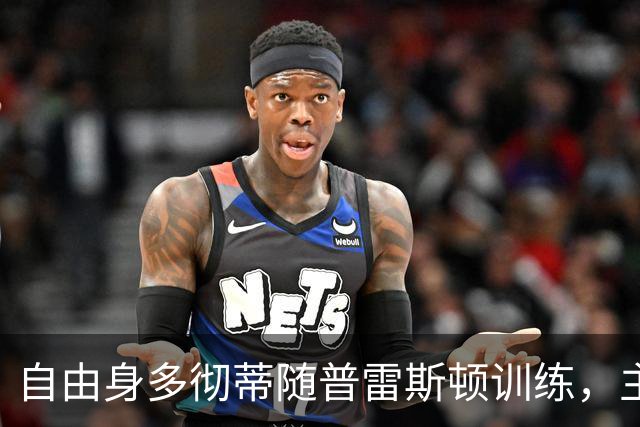 自由身多彻蒂随普雷斯顿训练，主帅称他渴望加盟