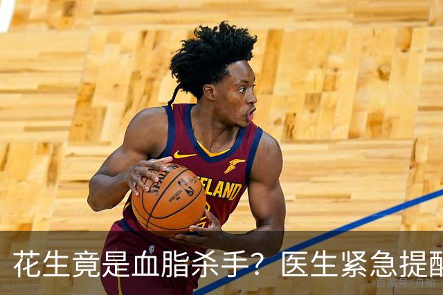 花生竟是血脂杀手？医生紧急提醒：不想血管堵塞，这5样东西少吃
