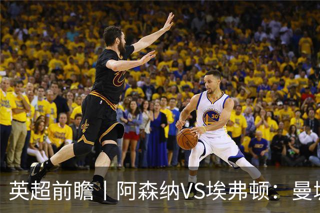 英超前瞻丨阿森纳VS埃弗顿：曼城首败，卫冕冠军迎来追赶良机