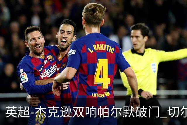 英超-杰克逊双响帕尔默破门 切尔西3-0西汉姆