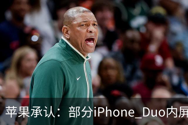 苹果承认：部分iPhone Duo内屏存在问题
