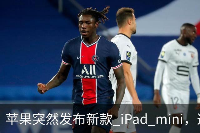 苹果突然发布新款 iPad mini，这价格也太离谱了！