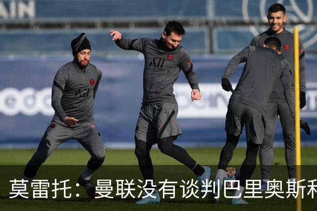 莫雷托：曼联没有谈判巴里奥斯和费尔明；只是进行了考察
