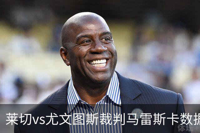 莱切vs尤文图斯裁判马雷斯卡数据：近20场6红94黄5点