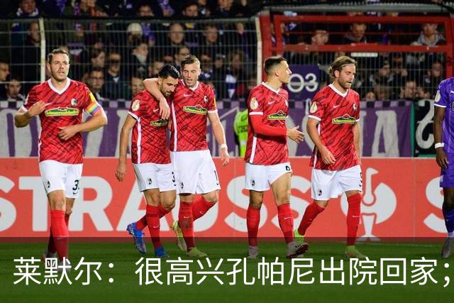 莱默尔：很高兴孔帕尼出院回家；看到凯恩拿金球奖真的很棒
