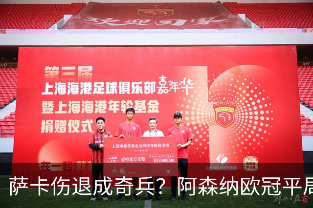 萨卡伤退成奇兵？阿森纳欧冠平局深度复盘