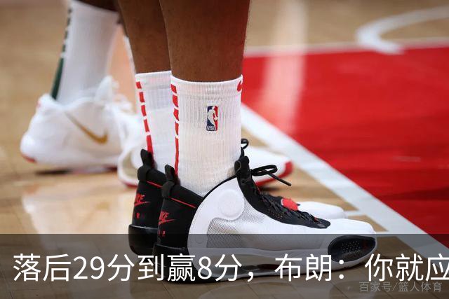 落后29分到赢8分，布朗：你就应该这样应对逆境