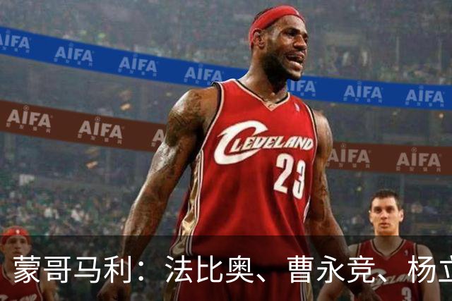 蒙哥马利：法比奥、曹永竞、杨立瑜都会缺席明天的比赛