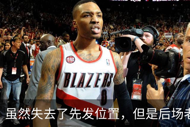 虽然失去了先发位置，但是后场老将在开拓者的角色依然非常关键？