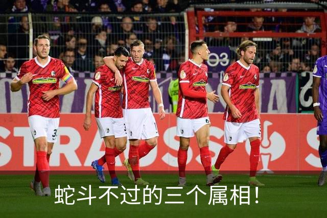 蛇斗不过的三个属相！