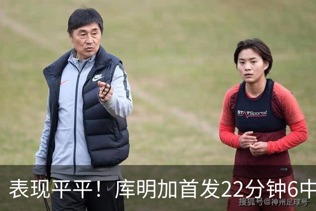 表现平平！库明加首发22分钟6中2拿5分 三分3中1