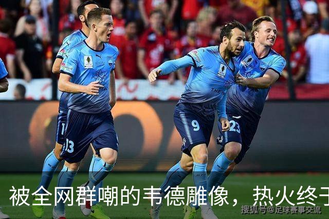 被全网群嘲的韦德雕像，热火终于把它改得像本人了
