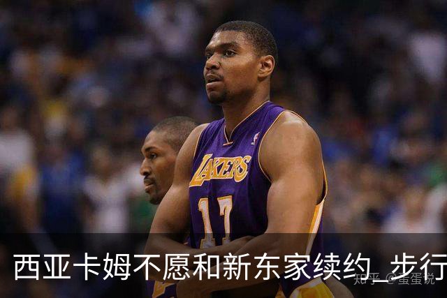 西亚卡姆不愿和新东家续约 步行者老鹰追逐他