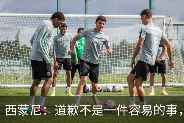 西蒙尼：道歉不是一件容易的事，我为阿尔瓦雷斯感到高兴