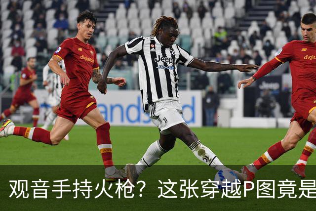 观音手持火枪？这张"穿越P图"竟是雍正年间真迹