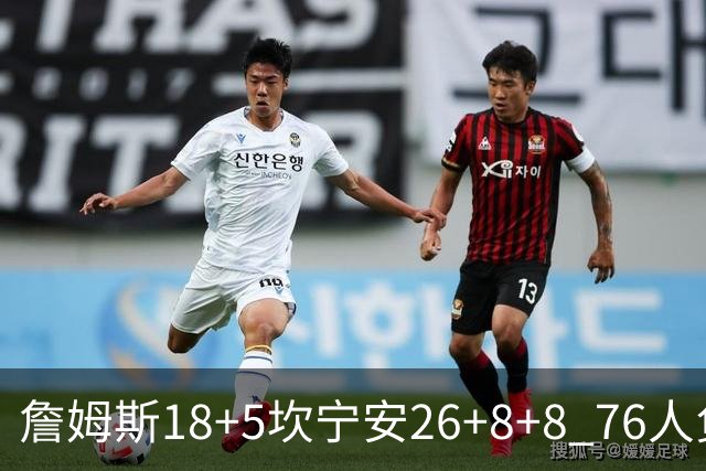 詹姆斯18+5坎宁安26+8+8 76人负活塞遭赛季首败