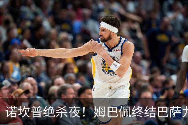 诺坎普绝杀夜！姆巴佩终结巴萨九连胜，穆里尼奥德比含金量拉满