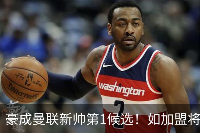 豪成曼联新帅第1候选！如加盟将清洗球队，5大高薪主力或集体走人