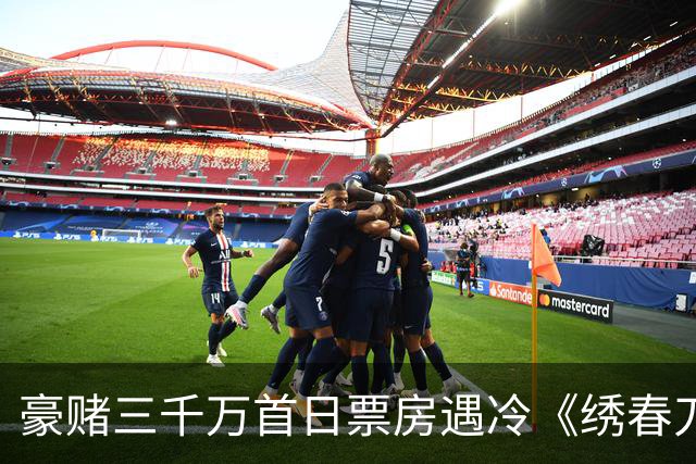 豪赌三千万首日票房遇冷《绣春刀》凭什么还能拍第三部？