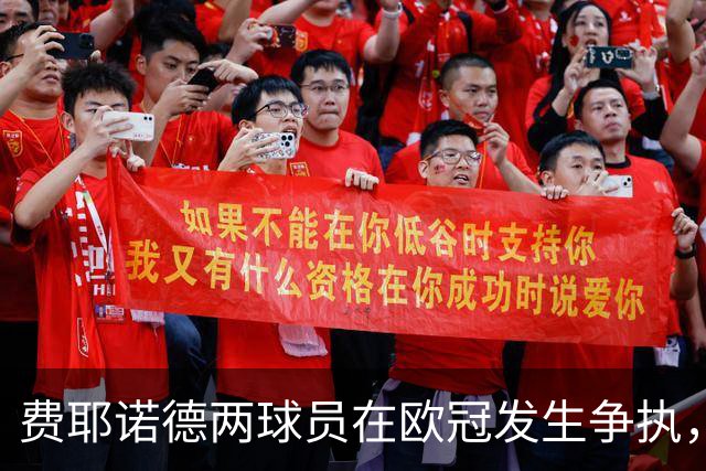 费耶诺德两球员在欧冠发生争执，主帅：已经单独谈话，此事结束了