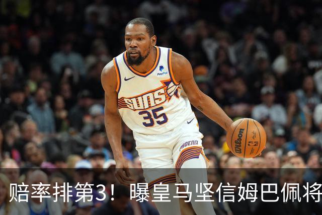 赔率排第3！曝皇马坚信姆巴佩将获金球奖 79岁佛爷率豪华阵容出席