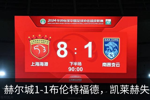 赫尔城1-1布伦特福德，凯莱赫失误送礼，瓦塔拉扳平