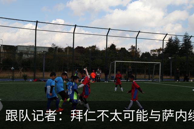 跟队记者：拜仁不太可能与萨内续约 冬窗也不引援