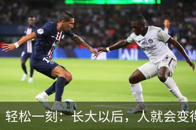 轻松一刻：长大以后，人就会变得成熟了~