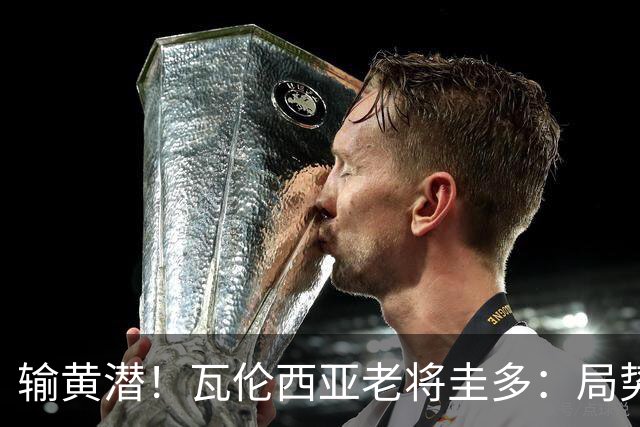 输黄潜！瓦伦西亚老将圭多：局势大好却输球 全队得闭嘴去努力