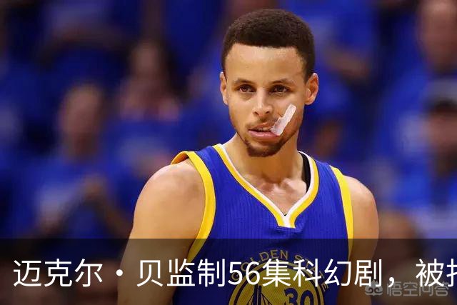 迈克尔·贝监制56集科幻剧，被指像《杰克·莱恩》加《最后生还者》