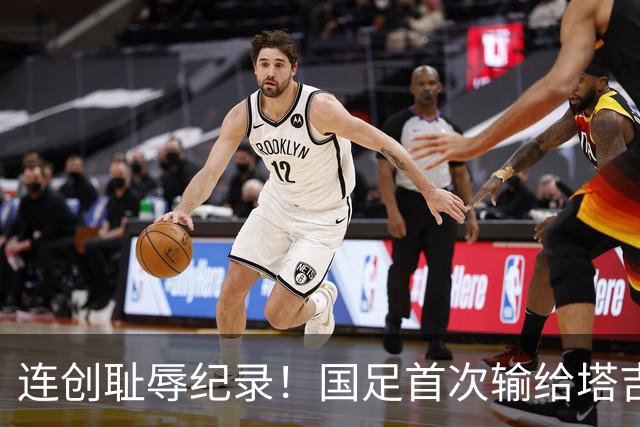 连创耻辱纪录！国足首次输给塔吉克斯坦 近三场0进球丢9球