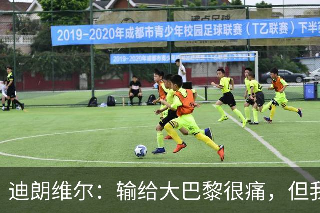 迪朗维尔：输给大巴黎很痛，但我能重新找回比赛节奏很好