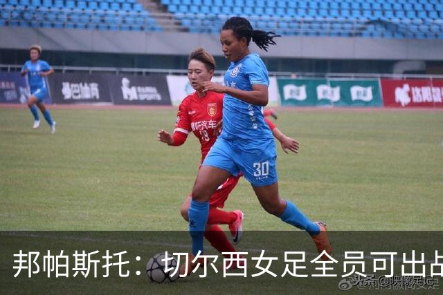 邦帕斯托：切尔西女足全员可出战罗马，包括劳伦-詹姆斯