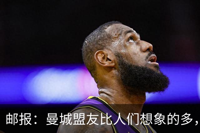 邮报：曼城盟友比人们想象的多，一些球队想借曼城事件来加大投入