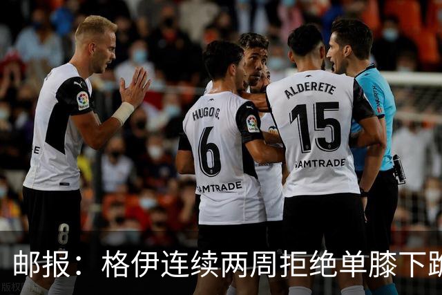 邮报：格伊连续两周拒绝单膝下跪，认为该反种族歧视方式已无意义