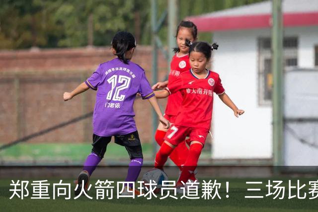 郑重向火箭四球员道歉！三场比赛打脸质疑者，，他们是连胜功臣