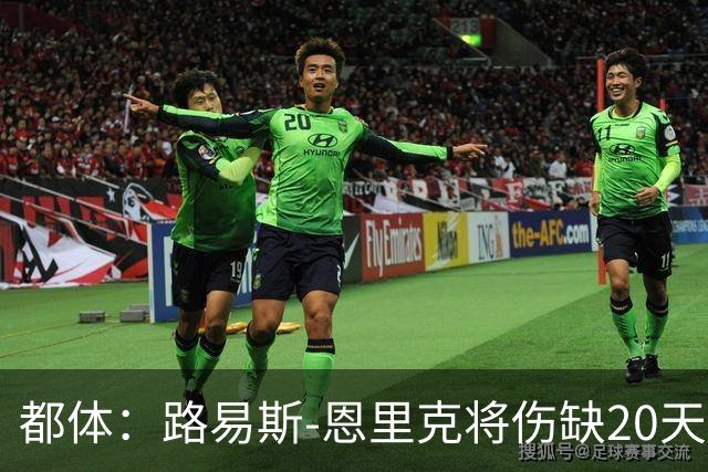 都体：路易斯-恩里克将伤缺20天，国米边路轮换吃紧