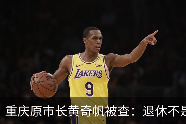 重庆原市长黄奇帆被查：退休不是平安着陆，一记振聋发聩的反腐警钟