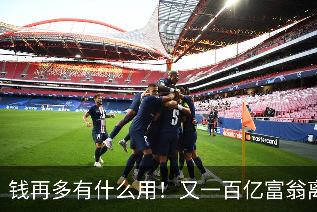 钱再多有什么用！又一百亿富翁离世，还不到60岁，给所有人提了醒