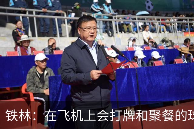 铁林：在飞机上会打牌&聚餐的球队才能赢 根本不交流的队赢不了