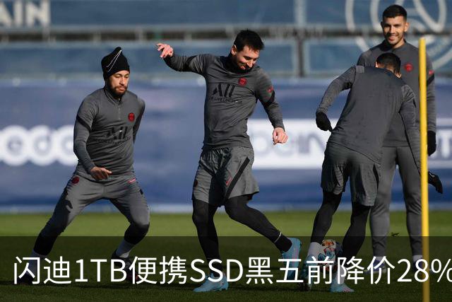 闪迪1TB便携SSD黑五前降价28%，读取速度达1000MB/s