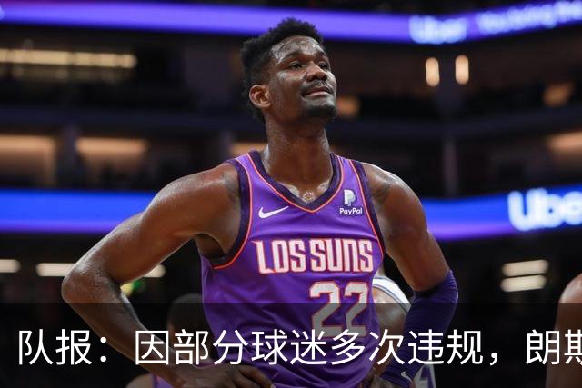 队报：因部分球迷多次违规，朗斯客战里尔将不开放客队看台