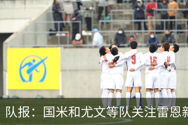 队报：国米和尤文等队关注雷恩新星纳吉达，他被称为小门德斯