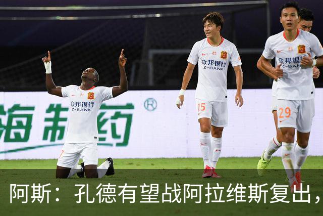 阿斯：孔德有望战阿拉维斯复出，滕森和加西亚可能在下周回归