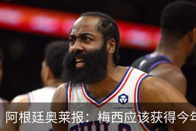 阿根廷奥莱报：梅西应该获得今年金球奖！第九个！
