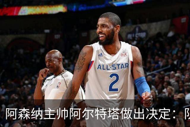 阿森纳主帅阿尔特塔做出决定：队内夺冠核心中场苏维门迪可以转会皇马